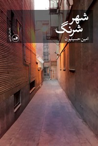 کتاب شهر شرنگ اثر سیدامین حسینیون