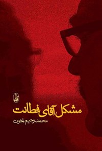 کتاب مشکل آقای فطانت اثر محمدرحیم اخوت