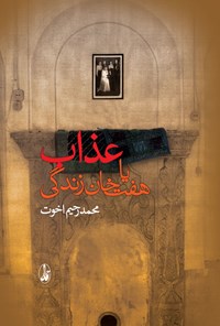 کتاب عذاب یا هفت‌خان زندگی اثر محمدرحیم اخوت