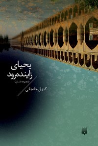 کتاب یحیای زاینده رود اثر کیهان خانجانی