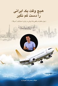 کتاب هیچ وقت یک ایرانی را دست کم نگیر اثر محمدرضا شهریاری