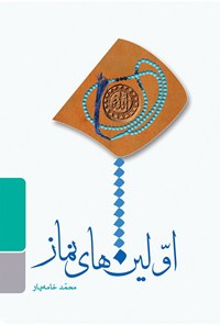 کتاب اولین‌های نماز اثر م‍ح‍م‍د خ‍ام‍ه‌ی‍ار