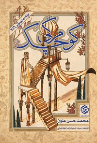 کتاب مرگ کوچک اثر محمدحسن علوان