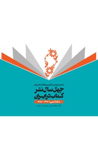 کتاب چهل سال نشر کتاب در ایران (نگاه آماری) اثر مجتبی تبریزنیا