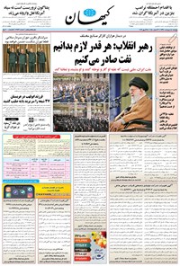 روزنامه کیهان - پنجشنبه ۰۵ ارديبهشت ۱۳۹۸ 