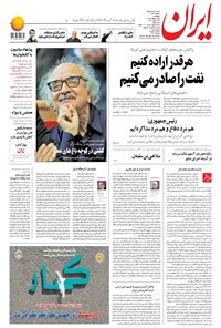 روزنامه ایران - ۵ اردیبهشت ۱۳۹۸ 
