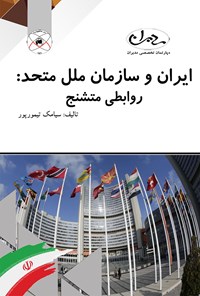 کتاب ایران و سازمان ملل متحد؛ روابطی متشنج اثر سیامک تیمورپور