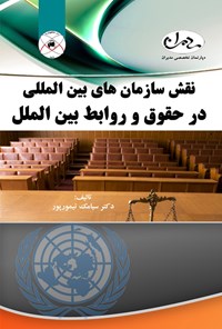 کتاب نقش سازمان‌های بین‌المللی در حقوق و روابط بین‌الملل اثر سیامک تیمورپور