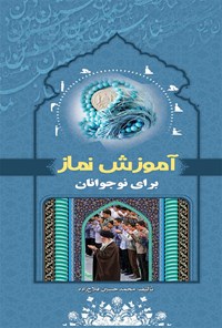 کتاب آموزش نماز برای نوجوانان اثر محمدحسین فلاح‌زاده