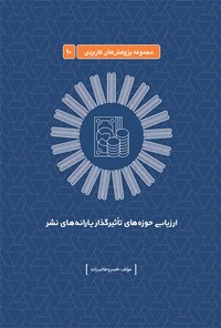 کتاب ارزیابی حوزه های تأثیرگذار یارانه های نشر اثر خسرو طالب‌زاده