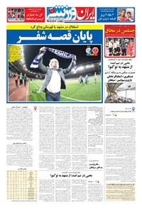 روزنامه ایران ورزشی - ۱۳۹۸ يکشنبه ۸ ارديبهشت 