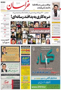 روزنامه خراسان - ۱۳۹۸ يکشنبه ۸ ارديبهشت 