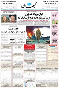 روزنامه کیهان - يکشنبه ۰۸ ارديبهشت ۱۳۹۸ 