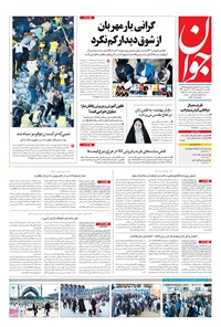 روزنامه جوان - يکشنبه ۰۸ ارديبهشت ۱۳۹۸ 