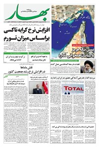 روزنامه بهار - ۱۳۹۸ يکشنبه ۸ ارديبهشت 