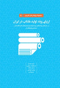 کتاب ارزیابی روند‌ تولید‌ کتاب د‌ر ایران اثر سعید معیدفر