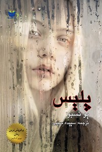 کتاب پلیس اثر سپیده حبیبی