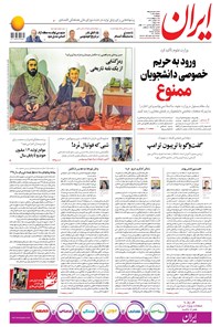 روزنامه ایران - ۸ اردیبهشت ۱۳۹۸ 