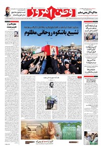 روزنامه وطن امروز - ۱۳۹۸ سه شنبه ۱۰ ارديبهشت 