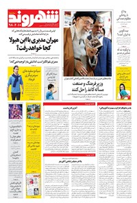 روزنامه شهروند - ۱۳۹۸ سه شنبه ۱۰ ارديبهشت 