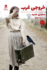 کتاب خروجی غرب؛ همه‌ی ما مهاجریم حتی اگر تمام عمر در یک خانه بمانیم اثر محسن حمید