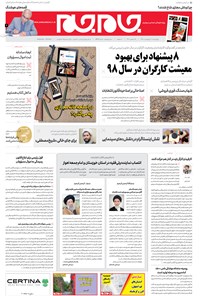 روزنامه روزنامه جام‌جم ـ شماره ۵۳۷۲ ـ چهار شنبه ۱۱ اردیبهشت ۹۸ 