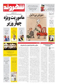 روزنامه شهروند - ۱۳۹۸ چهارشنبه ۱۱ ارديبهشت 