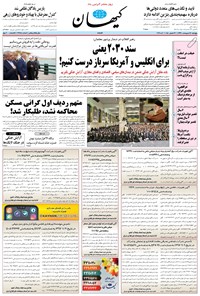 روزنامه کیهان - پنجشنبه ۱۲ ارديبهشت ۱۳۹۸ 