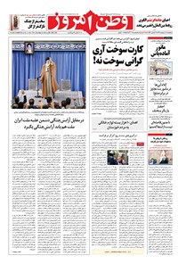 روزنامه وطن امروز - ۱۳۹۸ پنج شنبه ۱۲ ارديبهشت 
