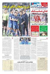 روزنامه ایران ورزشی - ۱۳۹۸ پنج شنبه ۱۲ ارديبهشت 