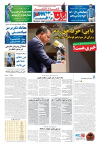 روزنامه ایران ورزشی - ۱۳۹۸ شنبه ۱۴ ارديبهشت 
