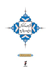 کتاب نشر کتاب در کشاکش با مانع ها و چالش ها اثر عبدالحسین آذرنگ