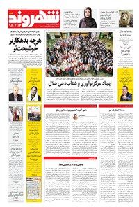 روزنامه شهروند - ۱۳۹۸ شنبه ۱۴ ارديبهشت 