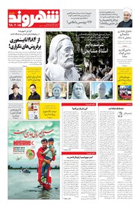 روزنامه شهروند - ۱۳۹۸ يکشنبه ۱۵ ارديبهشت 