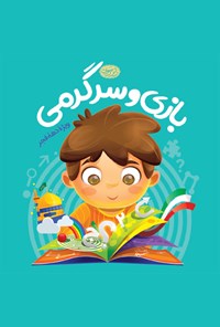 کتاب بازی و سرگرمی کودکانه؛ ویژه‌ی دهه‌ی فجر اثر اداره‌ی علوم قرآنی آستان قدس رضوی