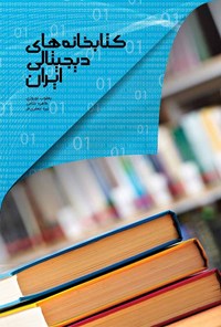کتاب کتابخانه های دیجیتالی ایران اثر طاهره غلامی