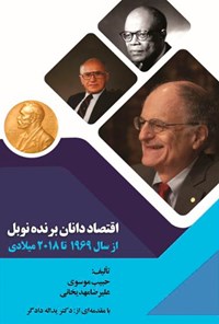 کتاب اقتصاددانان برنده‌ی نوبل (از سال ۱۹۶۹ تا ۲۰۱۸ میلادی) اثر حبیب موسوی