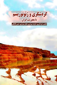 کتاب گردشگری و ژئوتوریسم با محوریت ایران اثر عادل  شیرازی
