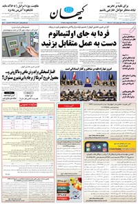 روزنامه کیهان - سه‌شنبه ۱۷ ارديبهشت ۱۳۹۸ 