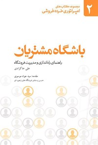 کتاب باشگاه مشتریان؛ راهنمای راه‌اندازی و مدیریت فروشگاه (جلد دوم) اثر علی خاکزادی