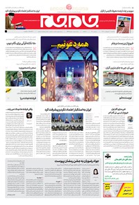 روزنامه روزنامه جام‌جم ـ شماره ۵۳۷۷ ـ سه شنبه ۱۷ اردیبهشت ۹۸ 