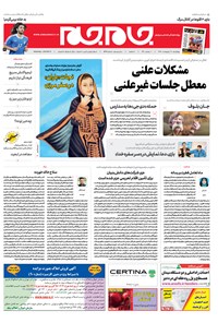 روزنامه روزنامه جام‌جم ـ شماره ۵۳۷۸ ـ چهارشنبه ۱۸ اردیبهشت ۹۸ 