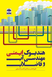 کتاب هندبوک ایمنی مهندسی آب و فاضلاب اثر علی اصغر پردازش