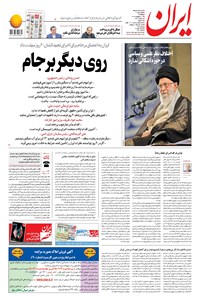 روزنامه ایران - ۱۹ اردیبهشت ۱۳۹۸ 