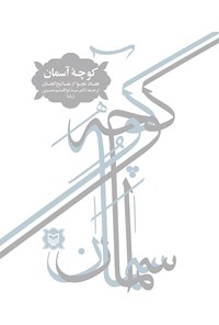کتاب کوچه‌ی آسمان اثر شیخ عباس قمی