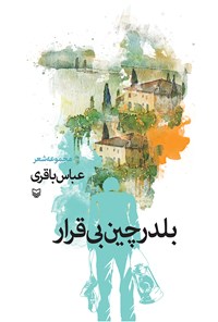 کتاب بلدرچین بی‌قرار اثر عباس باقری