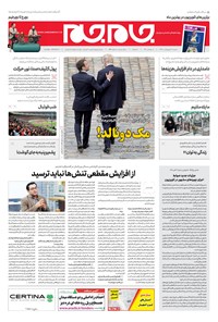 روزنامه روزنامه جام‌جم ـ شماره ۵۳۸۰ ـ شنبه ۲۱ اردیبهشت ۹۸ 