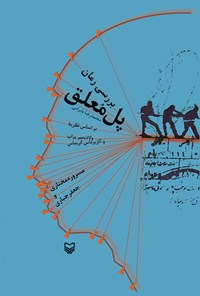 کتاب بررسی رمان پل معلق محمدرضا بایرامی اثر مسروره مختاری