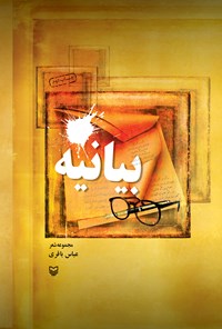 کتاب بیانیه اثر عباس باقری