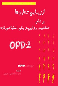 کتاب ارزیابی تعارض‌ها بر اساس تشخیص روان‌پویشی عملیاتی‌شده OPD-2 اثر محمد امین شریفی